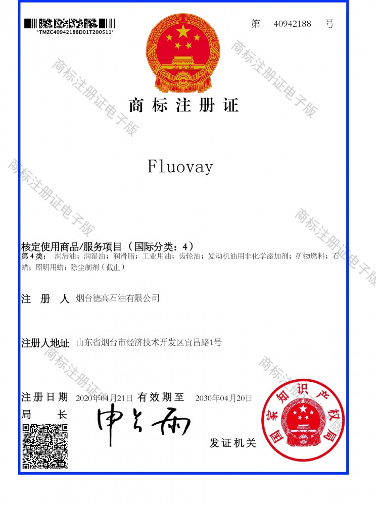 FLUOVAY 烟台德高石油有限公司207,1108商标注册证