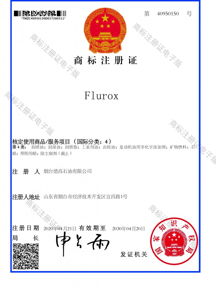 FLUROX 烟台德高石油有限公司207,1108商标注册证